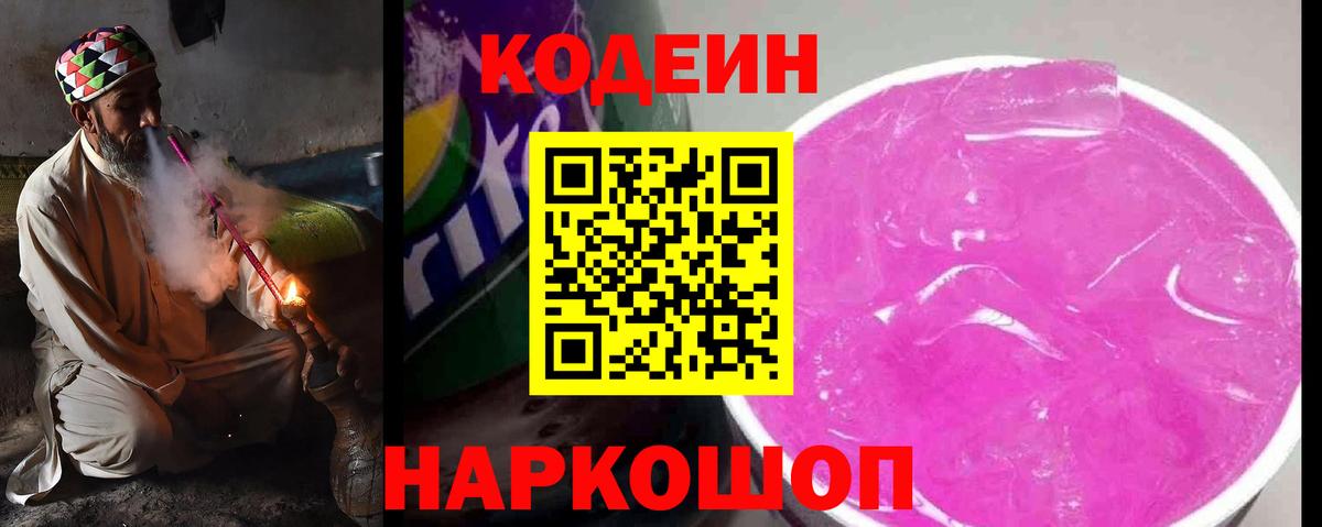 Codein Purple Drank Сосновый Бор